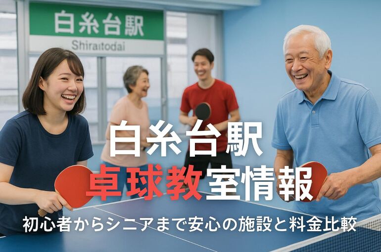 30 白糸台駅 卓球教室
